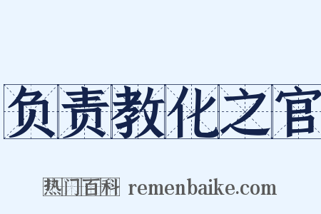 负责教化之官是什么意思的图片
